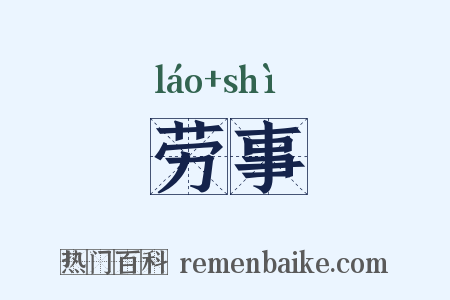 劳事是什么意思的图片